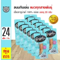 Regalos Snack Tuna 20g. ขนมแมว ปลาทูน่าชิ้น ผลิตจากเนื้อปลาทูน่า 100% สำหรับแมว (20 กรัม/ซอง) x 24 ซอง