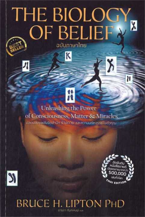 พร้อมส่ง-หนังสือthe-biology-of-belief-ฉบับภาษาไทย