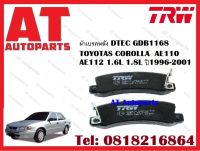 ผ้าเบรค ผ้าเบรคหลัง DTEC GDB1168 TOYOTAS COROLLA  AE110 AE112 1.6L 1.8L ปี1996-2001 ยี่ห้อTRW ยี่ห้อ ราคาต่อชุด