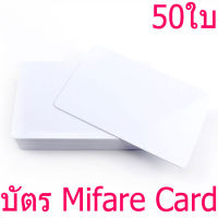 บัตรมายแฟร์ , บัตรคีย์การ์ด Mifare 13.56MHz , Mifare card 1Kbyte จำนวน 50 ใบ ฟรีจัดส่ง