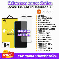 ? iFilm ฟิล์มกระจก เต็มจอ ด้าน AG รุ่น Xiaomi Mi13 Mi12T Mi11Lite Mi11T Mi10TPro PocoX5 X5Pro PocoX4GT X3NFC PocoM5 M3Pro PocoF5 F5Pro F4GT Poco C40 ฟิล์ด้านxiaomi ฟิล์มxiaomi ฟิล์มpoco