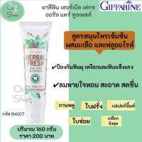 ยาสีฟัน เฮอร์เบิล เฟรช ออรัล แคร์ Giffarine Herbai Fresh ยาสีฟันสมุนไพร สูตรเข้มข้น ลดปัญหากลิ่นปาก บำรุงเหงือกและฟันให้แข็งแรง รหัส 84017