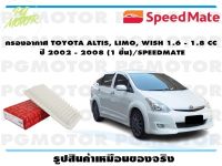 กรองอากาศ TOYOTA ALTIS, LIMO, WISH 1.6 - 1.8 CC  ปี 2002 - 2008 (1 ชิ้น)/SPEEDMATE