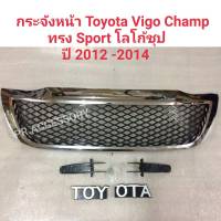 กระจังหน้า TOYOTA HILUX VIGO CHMP ปี 2012-2014 โลโก้ชุป