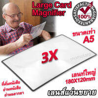 Large Pocket Card Magnifier 3X A5 แว่นขยายแบบพกพา ขนาดใหญ่ ขนาด 180X120mm แว่นขยาย ในรูปแบบบัตร เนื้อแข็งอะคริลิก เกรดออปติคอลมีอัตราความโปร่งใส