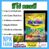 ฮีโร่ คอมบิ ขนาด 50 กรัม ธาตุอาหารรอง เสริม รวม 8 ชนิด ช่วยให้ใบเขียว ฟื้นต้นโทรม ช่วยติดดอก ออกผล พืชดูดซึมใช้ได้ทันที ใช้ในพืชทุกชนิด