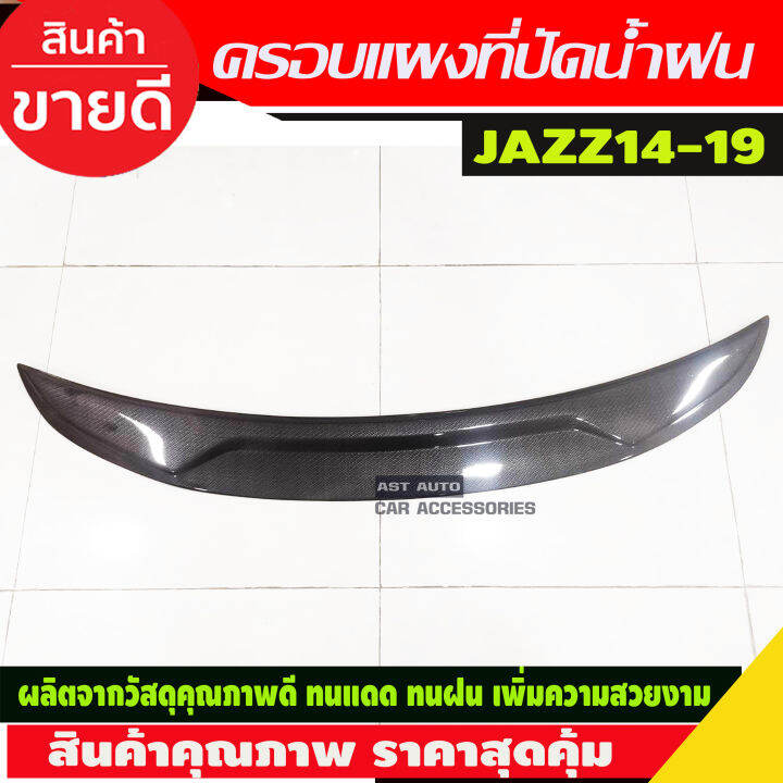 ครอบแผงที่ปัดน้ำฝน-ลายคาร์บอน-honda-jazz-2014-2019-a