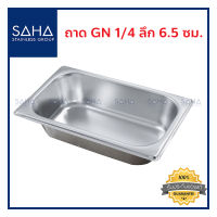 SAHA ถาด GN 1/4 ลึก 6.5 ซม ถาดใส่อาหาร ถาดใส่ท๊อปปิ้ง ถาดหลุม ถาดอาหาร Gastronorm tray 190-952-021