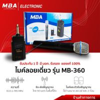 MBA Electronic ไมโครโฟน ไมค์ลอย Microphone รุ่น MB-360 ไมค์UHF100%  ไมค์เสียงดี ไมค์พิธีกร ไมค์ลอยเดี่ยว ไมค์ลอยถ่านชาร์จได้ ไมค์ถูกและดี ไมล์ ไมนักร้อง