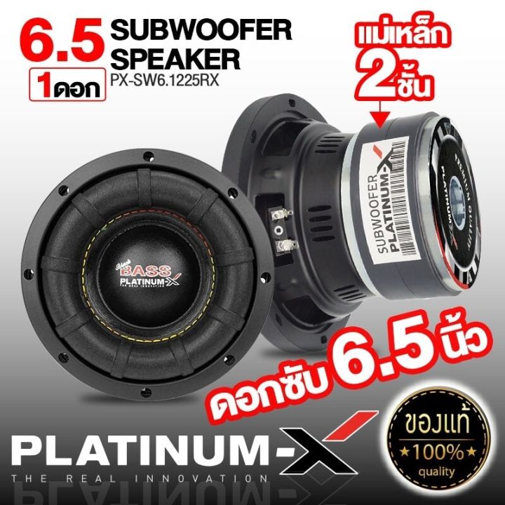 platinum-x-ซับวูฟเฟอร์-6-5นิ้ว-เหล็กปั๊ม-แม่เหล็ก100-120มิล-1ดอก-เสียงเบสหนักแน่น-ซับ-subwoofer-ลำโพงซับ-ลำโพง-ดอกซับ-เครื่องเสียงรถ-1038-38100-650-1225-600-1