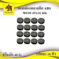 รองกล่องพลาสติก ขนาด 45x15 mm.รองตู้ลำโพง รองประตู กันกระแทก รองอุปกรณ์ อุปกรณ์แร็ค ทำแร็ค ตู้แร็ค กล่องแร็ค