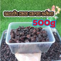 ลูกเกดสีดำ 500gพร้อมทาน เกรด A พรีเมียม Black Raisins สินค้านำเข้า คุณภาพดี ไม่มีส่วนผสมของน้ำตาล