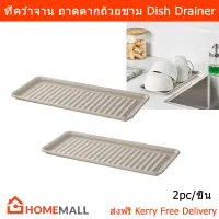 ที่คว่ำจาน ชั้นคว่ำจาน ที่ตากแก้ว ถาดตากแก้ว สีเบจ (2 อัน) Dish Drainer Tray Compact for Small Space Beige Color (2 unit)