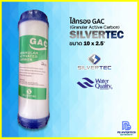 ไส้กรอง GAC SILVERTEC 2.5x10"