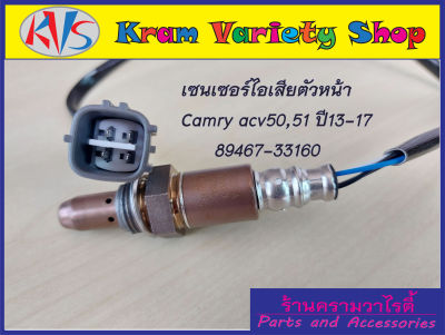 เซ็นเซอร์ท่อไอเสียตัวหน้าตัวบน 89467-33160 ตัวล่าง 89465-33570 oxygen sensor Camry ACV50,51 ปี12-17 เครื่อง (1AR/2AR) 2.0/2.4 เบอร์ 89467-33160 และเบอร์ 89465-33570 สินค้าใหม่