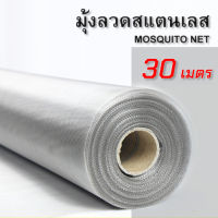 มุ้งลวดสแตนเลส304 (ช่องตา18mesh / เบอร์ลวด0.19) ยกม้วน30เมตร มุ้งลวดกันยุง แมลง หนู แมลงสาบ stainless steel 304mosquito net