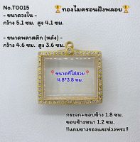 T0015 ตลับพระ กรอบพระไมครอนฝังพลอย พิมพ์เรือสำเภาครูบากฤษณะ ขนาดวงใน 5.1*4.1 ซม. ขนาดที่ใส่สวย 4.8*3.8 ซม. หรือขนาดที่ใกล้เคียง