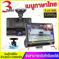 【เมนูภาษาไทย-3กล้อง】Car Camera 1080P 3 Lens กล้องหน้ารถ 3กล้อง  กล้องติดรถยนต์  กล้องหน้า-หลัง-กล้องการตรวจสอบภายในรถ กล้องถอยหลัง จอ4นิ้ว