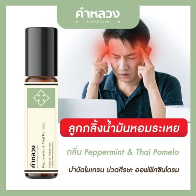 คำหลวง Essential Oil Roller บำบัดเพื่อสุขภาพ ไมเกรน ออฟฟิศซินโดรม ผ่อนคลาย