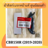 ผ้าดิสเบรคหน้าแท้ศูนย์ฮอนด้า CBR150R LED (2019-2020)ผ้าดิสก์เบรคหน้าแท้ อะไหล่แท้