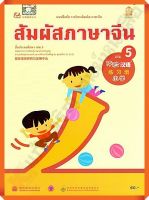 แบบฝึกหัดสัมผัสภาษาจีน ระดับประถมศึกษาเล่ม5 #สสวท #ภาษาจีน