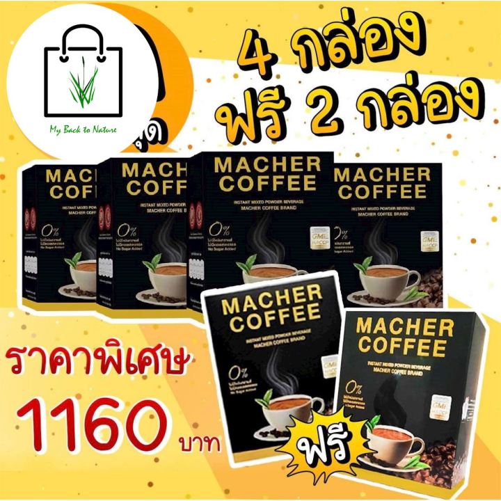 ด่วน-ของมีจำนวนจำกัด-4-แถม-2-มาเชอร์คอฟฟี่-กาแฟมาเชอร์-กาแฟมาเต-กาแฟเยอร์บามาเต-machercoffee-macher-coffee