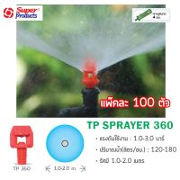 หัวฉีดสเปรย์ TP 360องศา ซุปเปอร์โปรดักส์