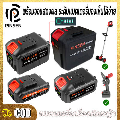 PINSEN Lawn mower battery แบตเครื่องตัดหญ้า แบตเครื่องหญ้า แบตเตอรี่เครื่องมือเลื่อยลูกโซ่ แบตเตอรี่ความจุสูง พร้อมจอแสดงผล แบตเตอรี่เครื่องตัดหญ้า แบตบล็อกไฟฟ้า