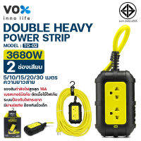 ปลั๊กไฟ ปลั๊ก 3 ตา VOX (วอกซ์) NOVA ปลั๊กไฟพ่วง Double Heavy รุ่น TO-02 มี 2ช่องเสียบ สายยาว 5m-10m-15m-20m-30m เต้าเสียบแบบกลม 3 ขา  เบรคเกอร์นิรภัย ตัดเมื่อใช้ไฟเกิน