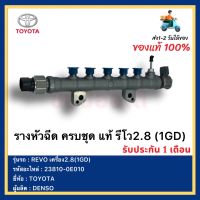 รางหัวฉีด ครบชุด แท้ รีโว2.8 (1GD) แท้ รหัสอะไหล่ (23810-0E010)  ยี่ห้อTOYOTA รุ่นREVO เครื่อง2.8(1GD) ผู้ผลิตDENSO