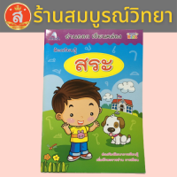 หนังสือ อ่านออก เขียนคล่อง ต้องเรียนรู้ สระ