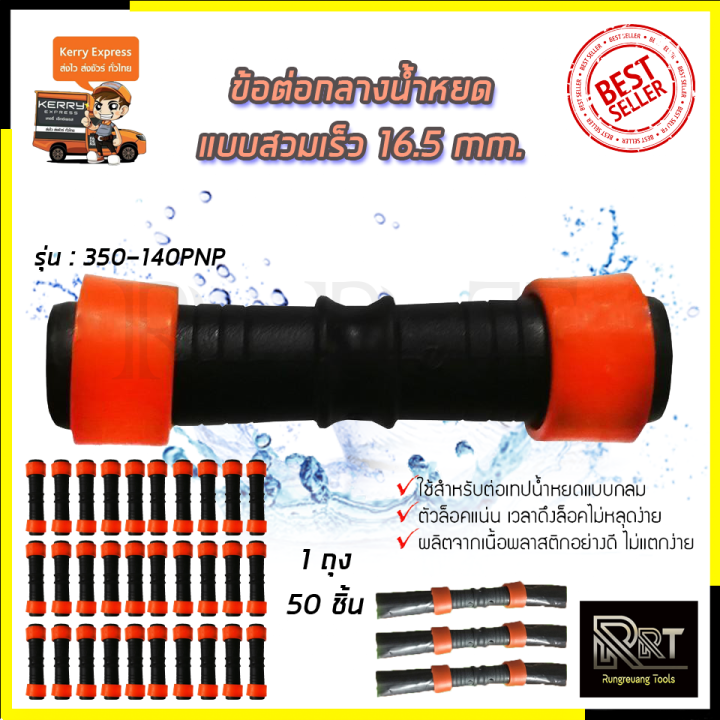 kp-ข้อต่อกลาง-เทปน้ำหยด-สวมล็อกเร็ว-รุ่น-350-140pnp