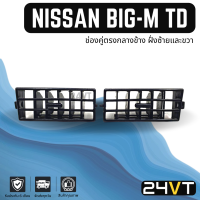 ช่องลมแอร์รถยนต์ นิสสัน บิ๊กเอ็ม ทีดี (ช่องคู่กลางข้าง ฝั่งซ้ายและขวา) NISSAN BIG-M TD ช่องปรับแอร์ บานเกร็ดช่องลม ช่องแอร์ บานเกร็ด ช่องลมรถยนต์ แอร์รถยนต์