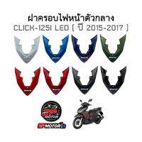 ฝาครอไฟหน้าตัวกลาง CLICK-125I LED (ปี 2015-2017)