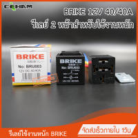 รีเลย์ใช้งานนหนัก BRIKE รีเลย์ 2 หน้า 5 ขา 12V 40/40A NO พร้อมปลั๊กเสียบรีเลย์