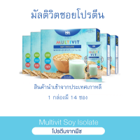 [ 2 กล่อง ] Multivit soy มัลติวิต ซอย SOY โปรตีนสกัดเข้มข้นจากถั่วเหลือง ทดแทนมื้ออาหาร ลีนไขมัน ภูมิคุ้มกันในร่างกาย ระบบย่อยอาหารทำงา