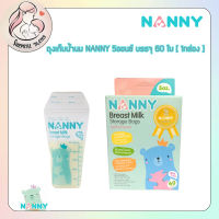 NANNY ถุงเก็บน้ำนม ถุงนม ถุงเก็บน้ำนมแม่ ถุงเก็บนม แนนนี่ 5 ออนซ์ บรรจุ 60 ใบ [ 1กล่อง ]