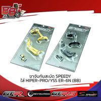 ขาจับกันสะบัด SPEEDY ใส่ HIPER-PRO YSS ER-6N