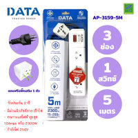 DATA ปลั๊กไฟ ปลั๊กพ่วง ปลั๊กราง  ปลั๊กต่อสาย มี 3 ช่อง 1 ปุ่ม  5 เมตร รุ่น AP3159-5M ปลั๊กไฟมาตราฐาน มอก มีระบบป้องกันไฟเกิน หรือ ลัดวงจร