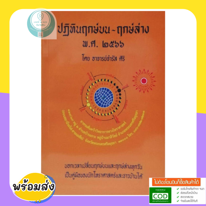 หนังสือ-ปฏิทินฤกษ์บน-ฤกษ์ล่าง-พ-ศ-2566-โดย-อาจารย์จำรัส-ศิริ-คู่มือ-ปฏิทิน-โหราศาสตร์-ดูฤกษ์เองได้-ตลอดปี-ควรมี-พร้อมส่ง