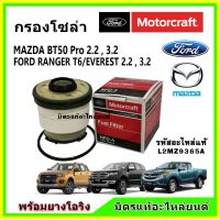 กรองโซล่า ? ฟอร์ด เรนเจอร์ Ford Ranger T6 ,Everes ,BT50 PRO Motorcraft #L2MZ9365A แถมยางโอริง กรองเชื้อเพลิง