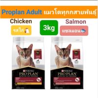 ค่าส่งถูก Pro Plan Adult 3kg Chicken / Salmon โปรแพลน อาหารแมวโต รสไก่ / รสแซลมอน ขนาด 3 กก