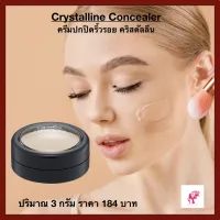 ครีมปกปิดริ้วรอย คอลซินเลอร์ จุดด่างดำ หน้าไม่มัน พลังปกปิดสูง Giffarine Crystalline Concealer