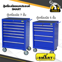 (จัดส่งจากกทม) รถเข็นเครื่องมือช่าง SMART ตู้เครื่องมือ 5 ชั้น (SM-05X) ตู้เครื่องมือ 7 ชั้น (SM-07X) ตู้เครื่องมือช่าง รถเข็นเครื่องมือ เหล็กหนา