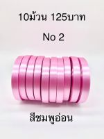 10ม้วน125 บาท ริบบิ้นตราลูกโป่ง พับเหรียญ โปรยทาน เบอร์2