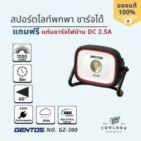 GENTOS รุ่น GZ-300 ไฟสปอร์ตไลท์ LED น้ำหนักเบา สว่าง 1200ลูเมน ปรับได้ 2ระดับ ใช้ได้แบตและเสียบปลั้ก กันน้ำกันฝุ่นได้อย่างดี แขวนได้ ปรับมุม 360 องศา