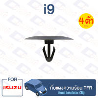 กิ๊บล็อค กิ๊บแผงความร้อน ISUZU TFR【i9】