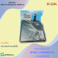 กรองเกียร์ออโต้ BT50โปร,RANGER T6,2.2,3.2#U601-21-500C(BL32-7A098-A)**สินค้ามีคุณภาพราคาโดนๆ แบรนด์ K-OK**