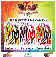 สติกเกอร์ MSX เอ็มเอสเอ็กซ์ 125 2020 รุ่น 7