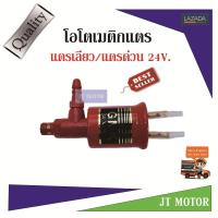 โอโตเมติกแตรด่วน / แตรเลียว (Manatic Valve) 24V. สีแดง